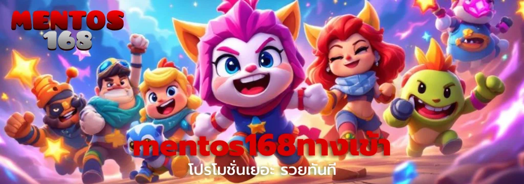 mentos168ทางเข้า